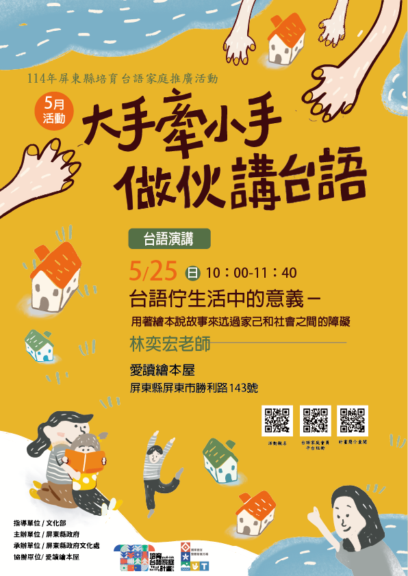 114年屏總圖培育台語家庭:5/25(日)<台語演講-愛讀繪本屋>(報名中) 114年屏總圖培育台語家庭:5/25(日)<台語演講-愛讀繪本屋>(報名中)
